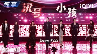 Download lagu 【纯享】Seven Kids《讯号》&《小孩》用齐舞传递快乐的信号纯享声线碰撞交织出青春的直白与热烈🎵丨音乐缘计划2丨Crush of Music | iQIYI奇艺音悦台 mp3