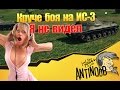 Круче боя на ИС-3 я не видел World of Tanks (wot) 