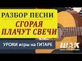 Уроки гитары "Сгорая плачут свечи" А. Лобановский. Видеоразбор песни под гитару ...