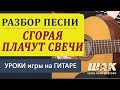 Уроки гитары "Сгорая плачут свечи" А. Лобановский. Видеоразбор песни под ...