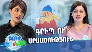 Բուժ ինֆո/Buj Info/ Գլխավոր /Ինչպե՞ս կարելի է ճիշտ ախտորոշել գրիպն ու մրսածությունը