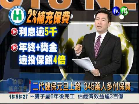 二代健保元旦上路 345萬人多付保費