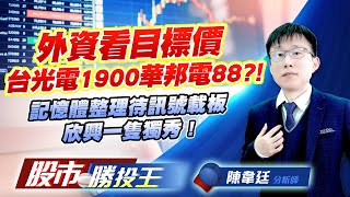 外資看目標價台光電1900華邦電88 ?! 記憶體整理待訊號載板欣興一隻獨秀 ! #波若威 #台光電 #南亞科 #華邦電 #欣興 (圖)