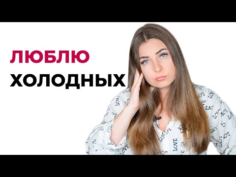 Почему теряю интерес к тем, кто любит меня / Люблю холодных людей, что делать?