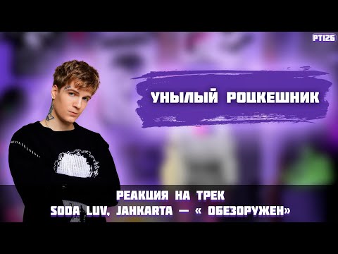 РЕАКЦИЯ НА ТРЕК SODA LUV, Jahkarta -  " Обезоружен "