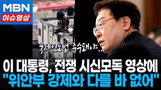 이 대통령, 전쟁 범죄 영상에 위안부 강제·유대인 학살과 다를 바 없어 [이슈영상]