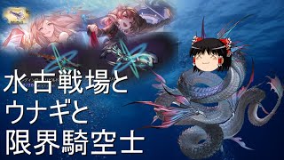 【グラブル】水古戦場を目前にした水マグナ限界騎空士の最後の足掻き【ゆっくり実況】