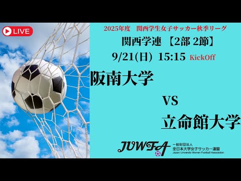 体育学科 【関西秋季2部2節】 阪南大学 × 立命館大学 9/21(日) 15:15