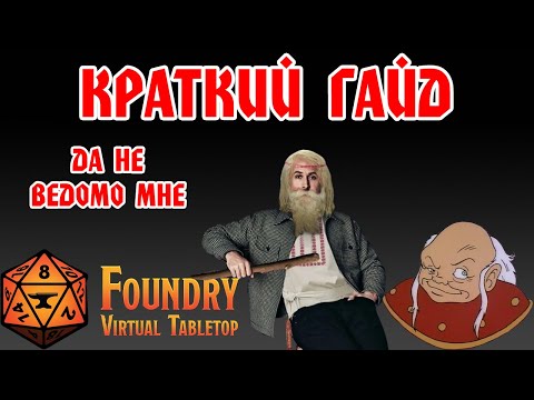 Краткий гайд по Фаундри (Foundry VTT)