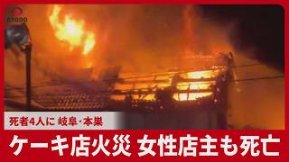 ケーキ店火災、女性店主も死亡 死者4人に、岐阜・本巣 12日で事件発生から1週間