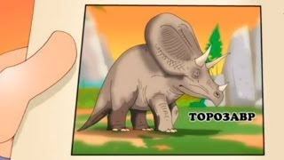 Смотреть онлайн Урок для детей от 2-х лет для развития: Динозавры