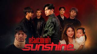 เครื่องช่วยหายใจ – Sunshine