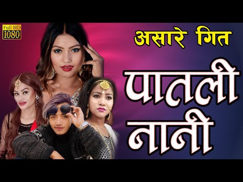 रायमाझी परिवारका चार दिदि भाईले गायको पहिलो मौलिक असारे गित  |  पातली नानी  | (वाली) 2020/2077