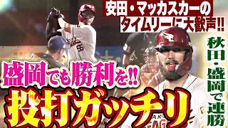 【盛岡でも勝利を!!】犬鷲打線『3番・YG安田が先制タイムリー ▶︎ マッカスカーもタイムリー3塁打で投打ガッチリ!!』