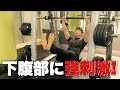 下腹部に高重量の刺激を入れるトレーニング