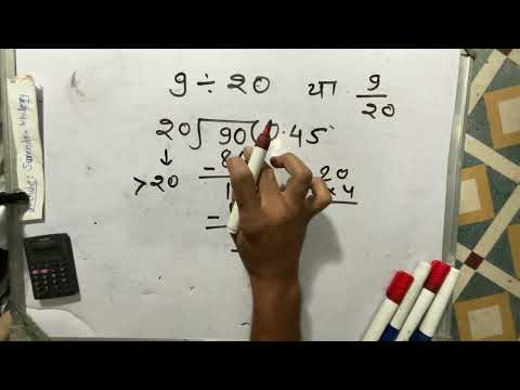 9&divide;20 full division | 9/20 divide kaise karte | method of division | Hindi| Surendra Khilery