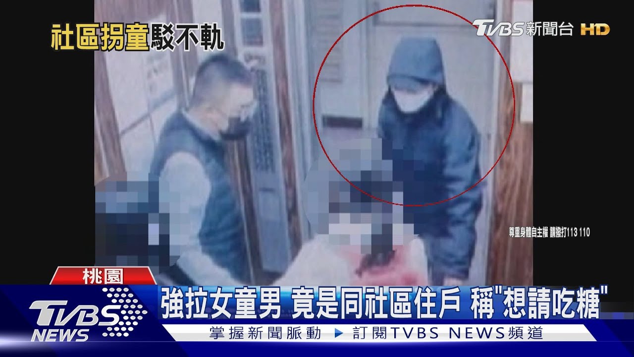 強拉女童男 竟是同社區住戶 稱「想請吃糖」