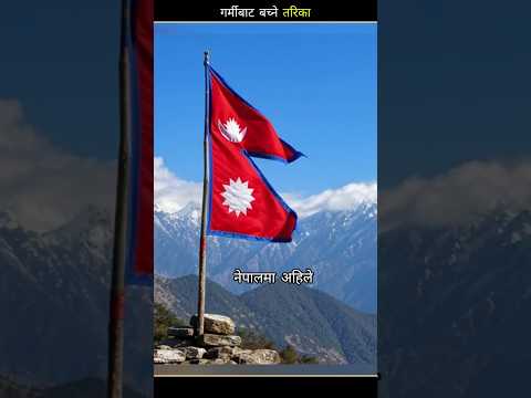गर्मीबाट बच्ने तरिका 😂 | Nepali Funny Shorts