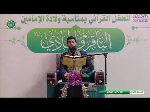 ⁣القارئ حيدر الميالي || المحفل القرآني بذكرى ولادة الامامين الباقر والهادي (عليهما السلام)