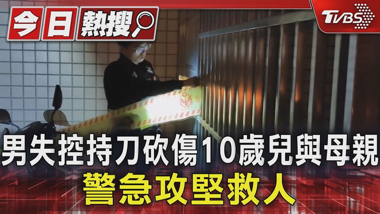 男失控持刀砍傷10歲兒與母親 警急攻堅救人