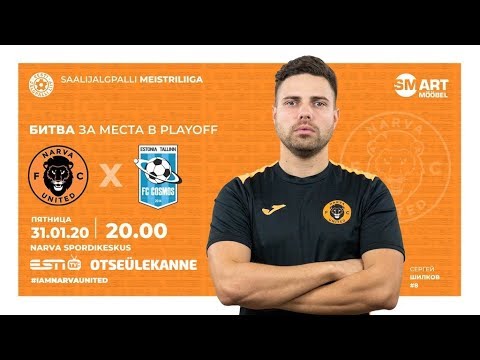 31.01.2020 Прямой эфир FC Narva United - FC Cosmos начало 20.00 часов