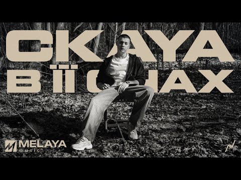 CKAYA - В її очах (MOOD VIDEO)