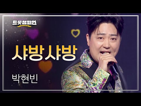 박현빈 - 샤방샤방 l 트롯챔피언 l EP05