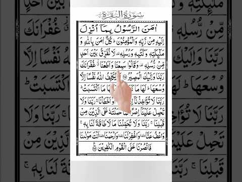 Surah Al Baqarah || Surah Baqarah #shorts #quran #allah