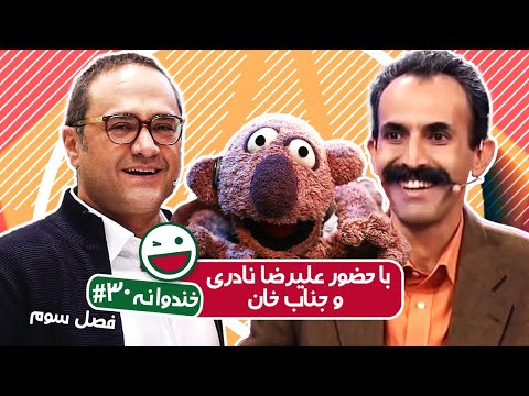 Khandevaneh S03E30 - خندوانه فصل سوم قسمت سی ام با حضور علیرضا نادری و علیرضا زمانی