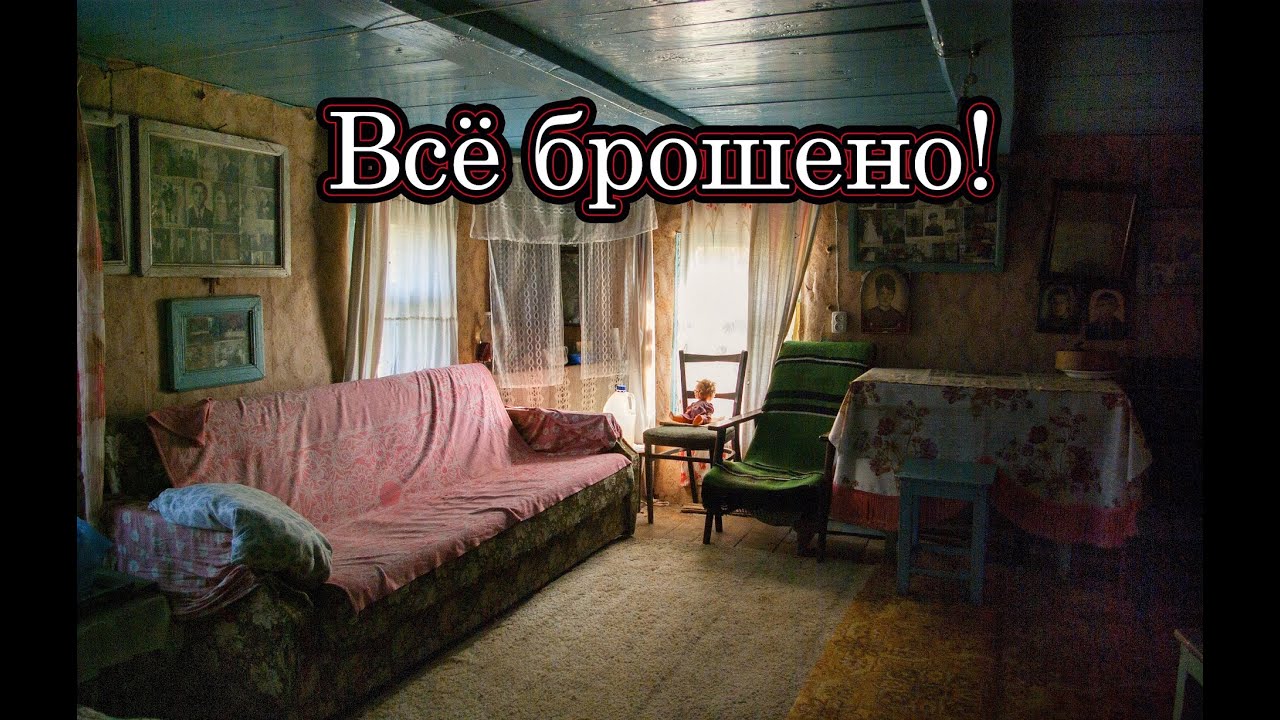 ОТЛИЧНОЕ МЕСТО ГДЕ НАЧАТЬ НОВУЮ ЖИЗНЬ! НЕДАВНО ЗАБРОШЕННЫЕ ДОМА В ЗАБРОШЕНН?