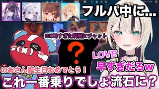 ぶいすぽフルパヴァロ中にも関わらず0時になった瞬間最速でお祝いチャットをする〇〇【切り抜き/胡桃のあ/猫汰つな/花芽すみれ/花芽なずな/藍沢エマ/千燈ゆうひ/チーキー/VALORANT/雑談】