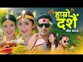 Hamro Dashain New Dashain Song दशै गीत New Dashain Tihar Song 2082 Himal Sagar Melina Ra