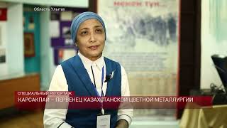 Карсакпай - первенец казахстанской цветной металлургии