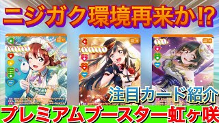 【ラブカ】ニジガクが再度環境トップへ！？『プレミアムブースター虹ヶ咲』の注目カードを紹介‼︎【ラブライブ!】
