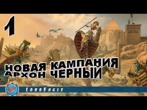 Total War Warhammer II Архан Черный. Начало кампании. Попытка номер следующая.
