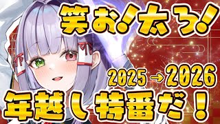 【#年越】今年もありがとう！最高に楽しい年越しと、来年もよろしくね！ #vtuber