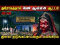 Real Life Ghost Experience In Tamil துரோகத்தால் பெண் ஆவியி�