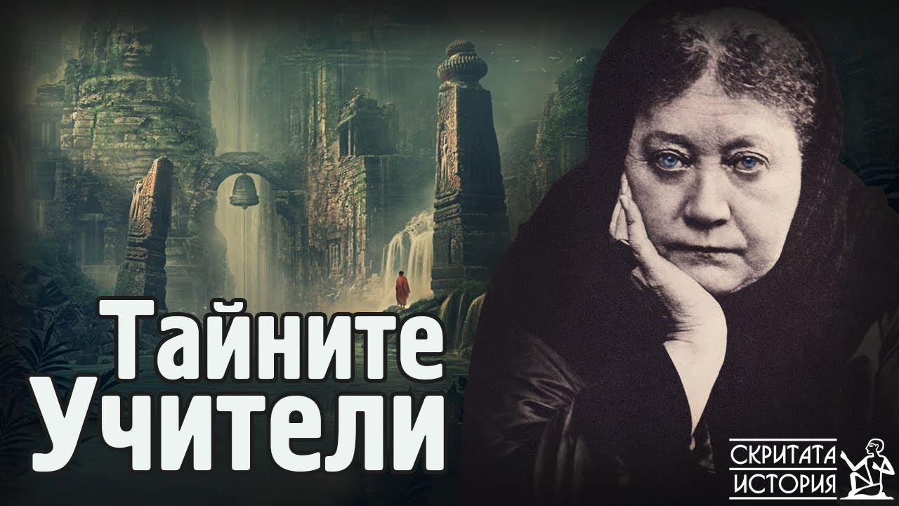 Елена Блаватска и Мистериозните Тайни УЧИТЕЛИ от Хималаите | Скритата История Е146