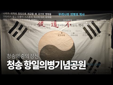 [온통청송] 청송 항일의병기념공원