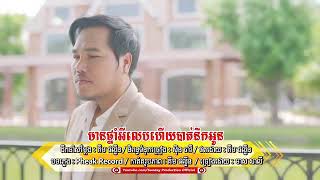 មានថ្នាំអីលេបហេីយបាត់នឹកអូន   មាស សាលី