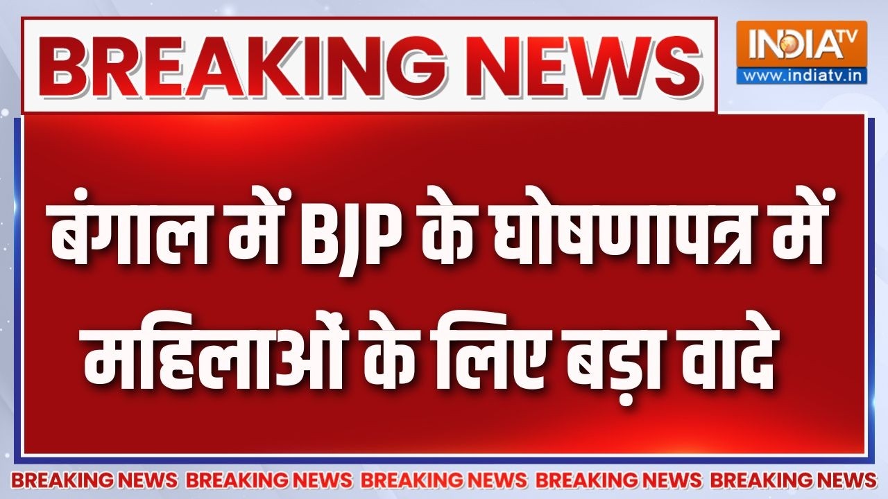 Breaking News : बंगाल में BJP के घोषणापत्र में महिलाओं के लिए बड़?