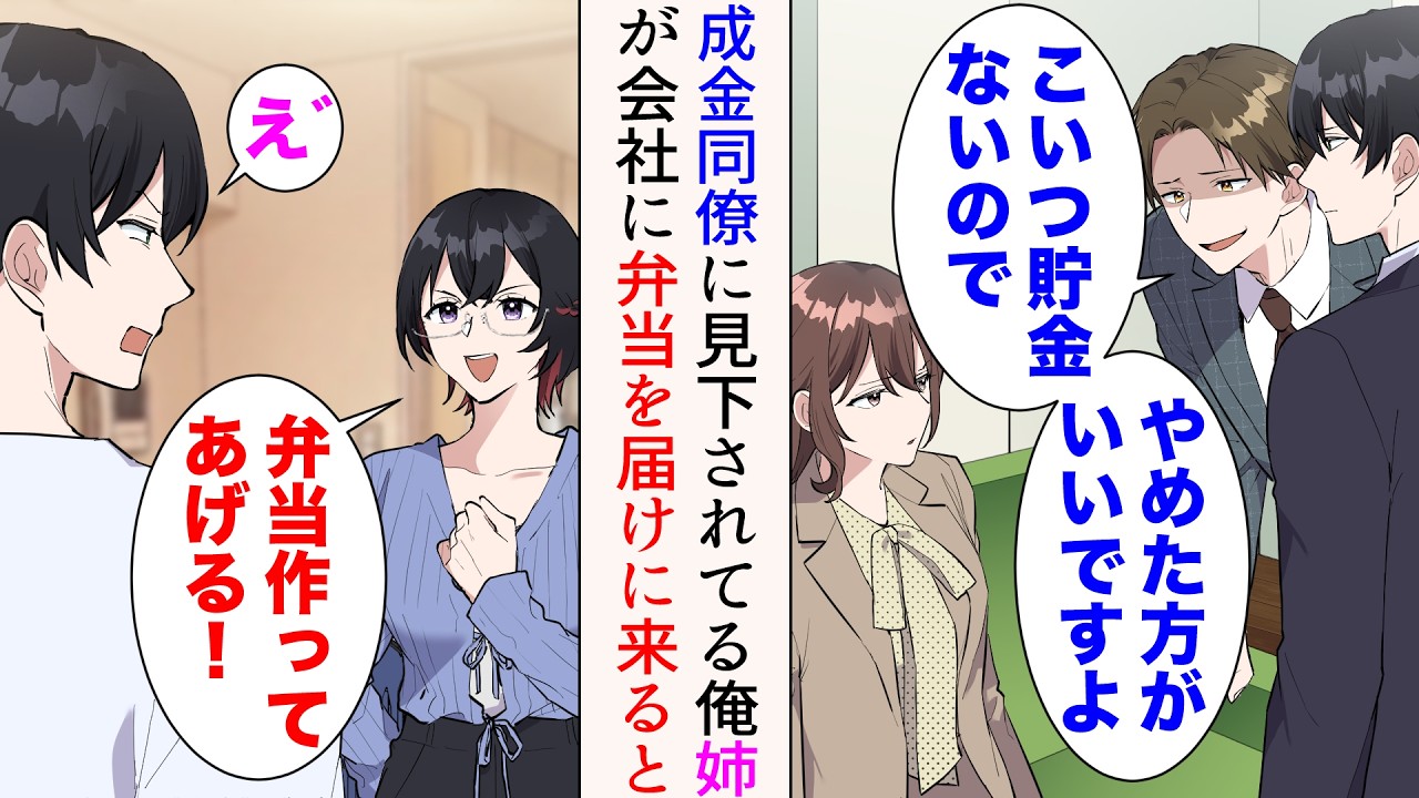 【漫画】俺は職場の美人先輩と最近仲が良い。金持ち同僚「こいつ貯金ないのでやめた方が良いですよw」→姉「ちょっと泊めてー！」姉が家に泊まりにきた。弁当を持って俺の勤務先に来ると…【マンガ動画】