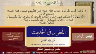 4 - الحديث رقم (4 - كتاب الطهارة) شرح المحرر في الحديث II ماهر ياسين الفحل 21شعبان1438 image