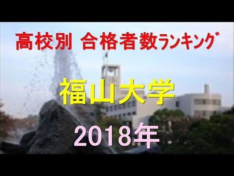 栄養学科 福山大学 高校別合格者数ランキング 2018年【グラフでわかる】