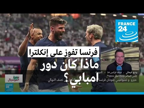 جيرو يقود فرنسا إلى نصف النهائي وكين يهدر ركلة جزاء لإنكلترا