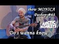 show MONICA Разбор #63 - Arctic monkeys – Do i wanna ...
