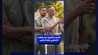 المنتخب المغربي يباشر معسكره التحضيري الأولي تحت قيادة المدرب محمد وهبي thumbnail