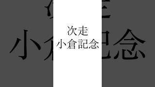 【七夕賞結果】 #アスクナイスショー #マイネルモーント #オニャンコポン #七夕賞 #小倉記念 #競馬予想 #シンデレラグレイ #ウマ娘