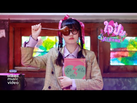 KiRANA - ใจป๋ม (You cut my heart cuz you don’t care my hair) l 「Official MV」