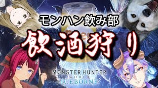 【MHW:IB】みんなでワイワイ酒飲み狩りは楽しい、犬だけど蟒蛇【バーチャルドッグ】